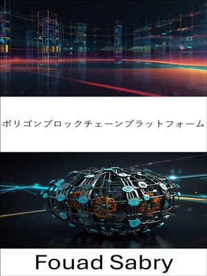 cover image of ポリゴンブロックチェーンプラットフォーム